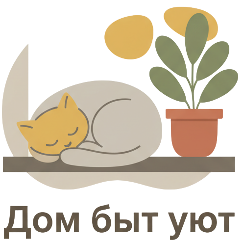 Дом Быт Уют
